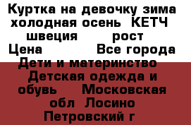 Куртка на девочку зима-холодная осень. КЕТЧ (швеция)92-98 рост  › Цена ­ 2 400 - Все города Дети и материнство » Детская одежда и обувь   . Московская обл.,Лосино-Петровский г.